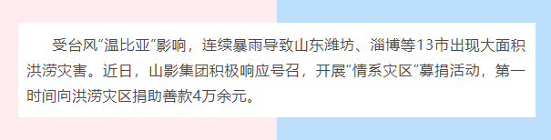 水災(zāi)無情，人間有愛| 山影集團(tuán)為洪災(zāi)地區(qū)捐款獻(xiàn)愛心