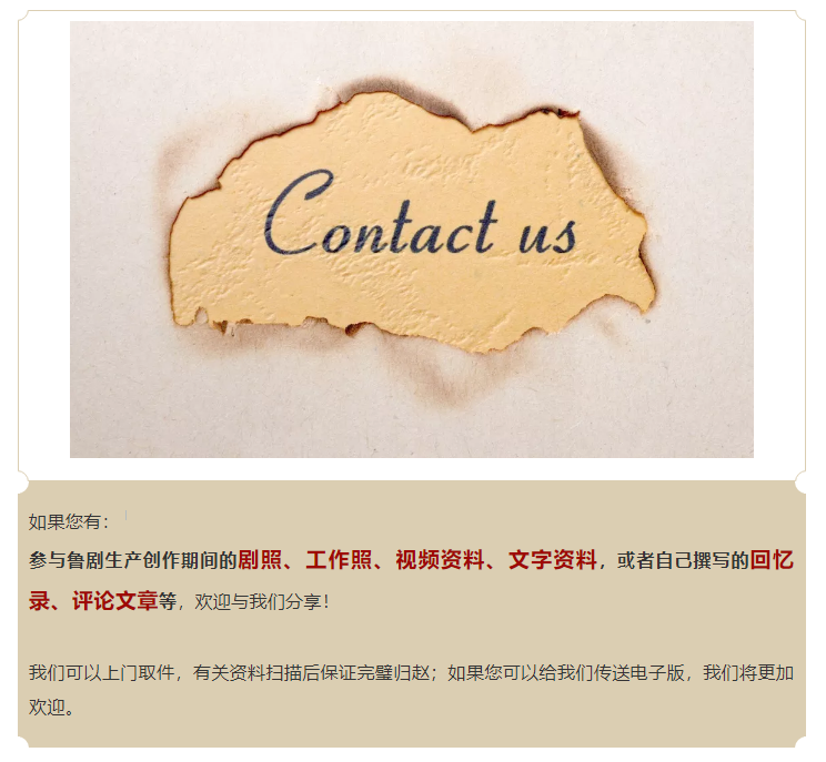 【尋人啟事】魯劇四十年，一路有你！ ——征集魯劇老照片、影像、文字資料