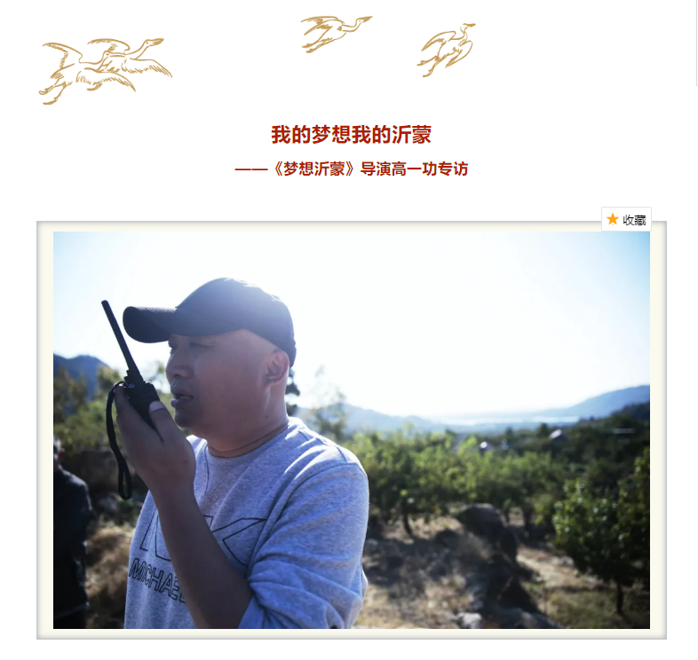 我的夢想我的沂蒙 ——《夢想沂蒙》導演高一功專訪