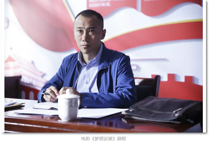 我的夢想我的沂蒙 ——《夢想沂蒙》導演高一功專訪