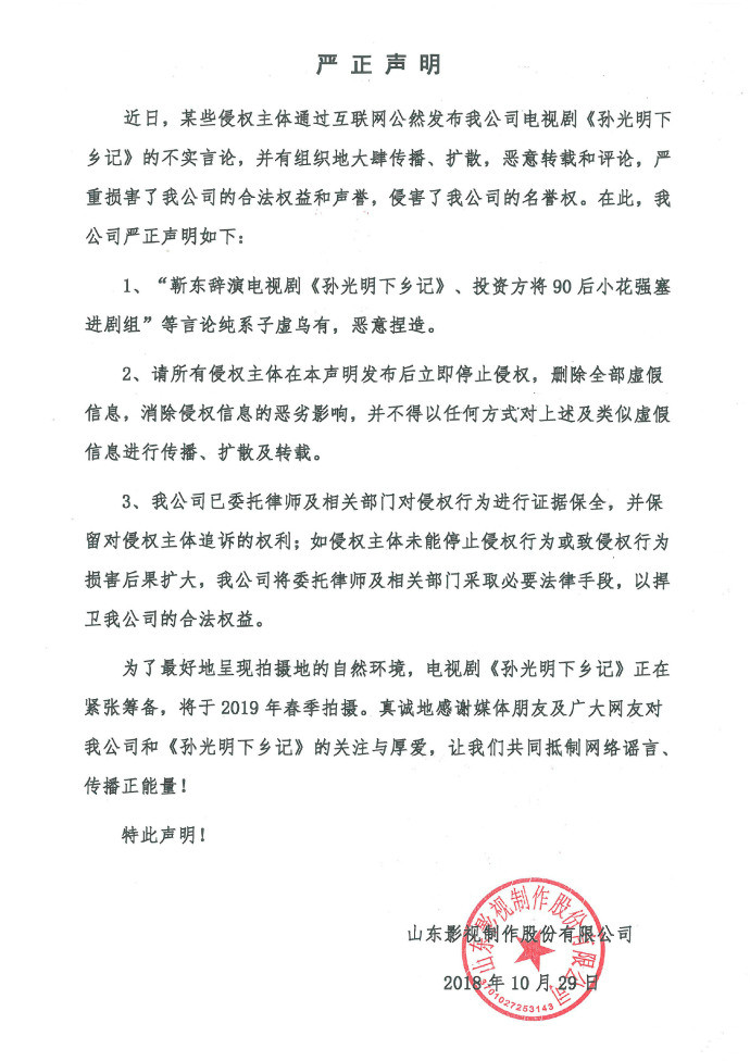 關(guān)于電視劇《孫光明下鄉(xiāng)記》的嚴正聲明！