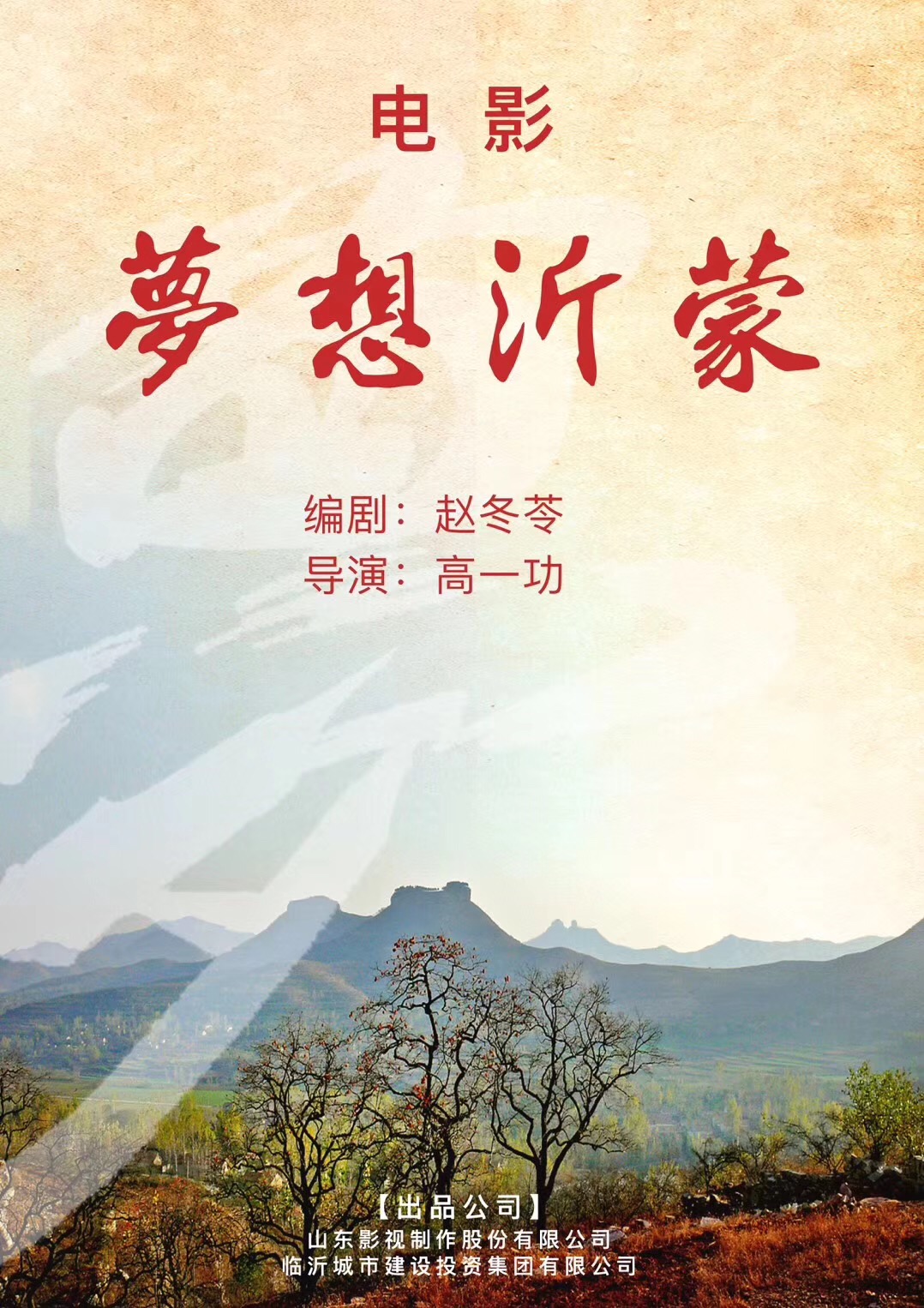 電影《夢(mèng)想沂蒙》順利殺青 電影《夢(mèng)想沂蒙》順利殺青