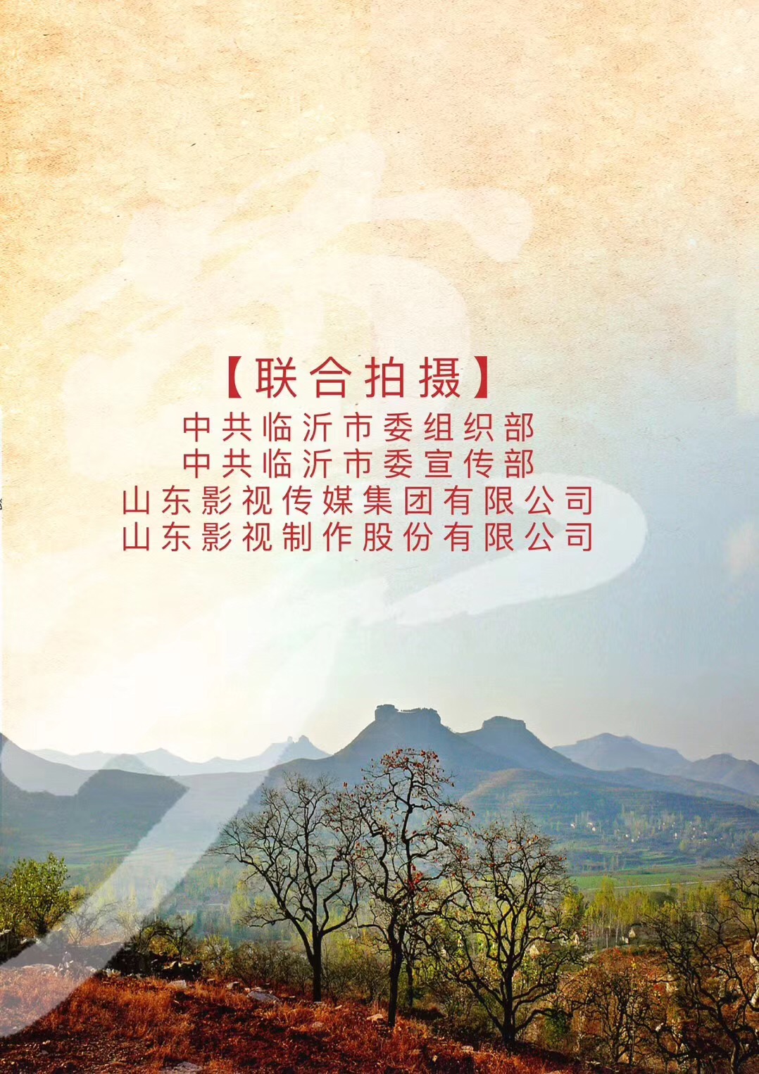 電影《夢(mèng)想沂蒙》順利殺青 電影《夢(mèng)想沂蒙》順利殺青