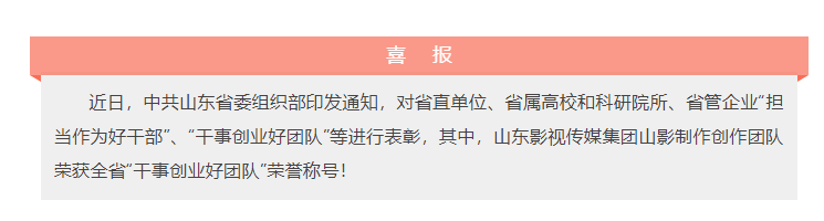 喜報！山東影視傳媒集團(tuán)山影制作創(chuàng)作團(tuán)隊榮獲“干事創(chuàng)業(yè)好團(tuán)隊”榮譽(yù)稱號！