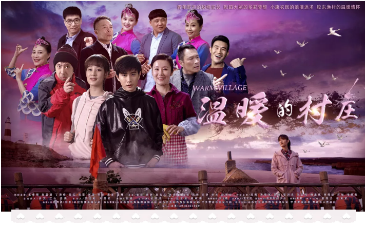 電視劇《溫暖的村莊》完美收官！