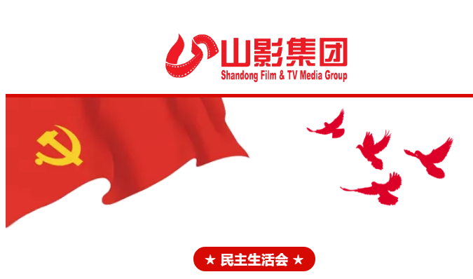 集團(tuán)黨委召開(kāi)2018年度民主生活會(huì)