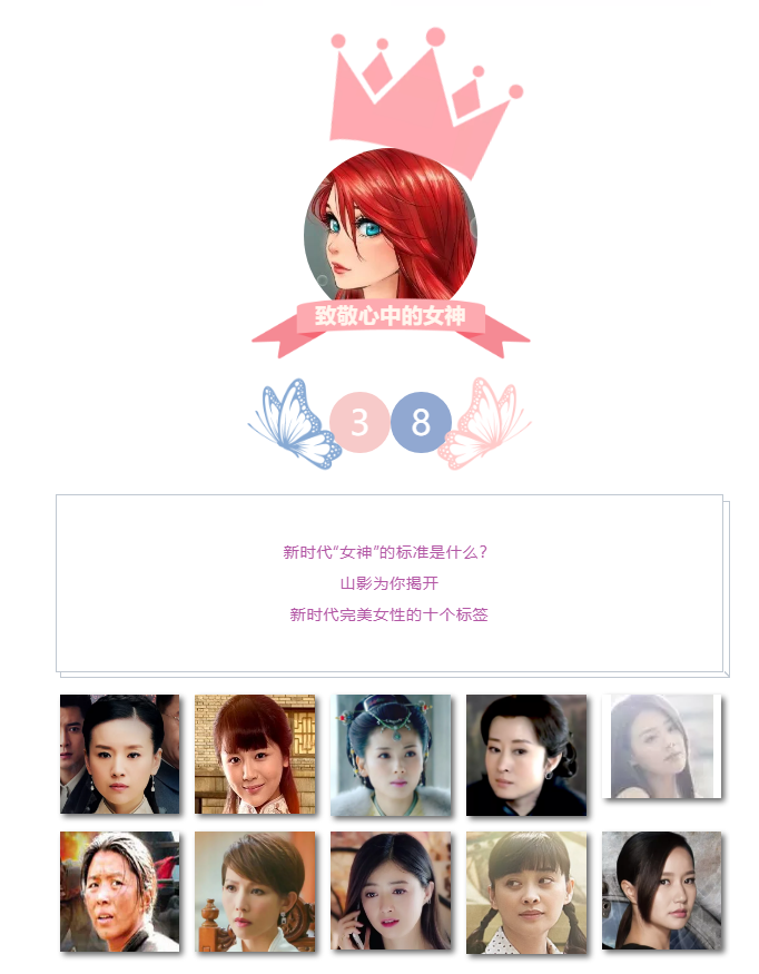 3.8女神節(jié) | 致敬心中的女神