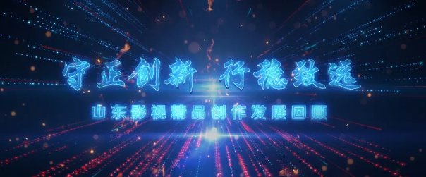 繼承“魯劇”優(yōu)良傳統(tǒng)，守正創(chuàng)新，培根鑄魂——山東影視精品創(chuàng)作及產業(yè)發(fā)展座談會舉行