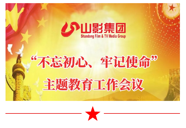 山影集團(tuán)召開“不忘初心、牢記使命”主題教育工作會(huì)議