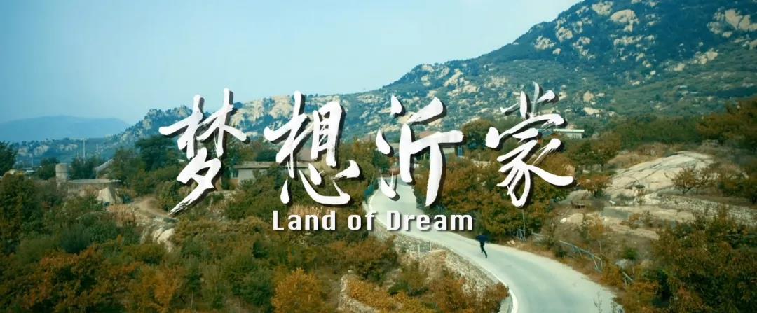 傳承紅色基因 激揚新時代奮斗精神 ——《夢想沂蒙》即將上映