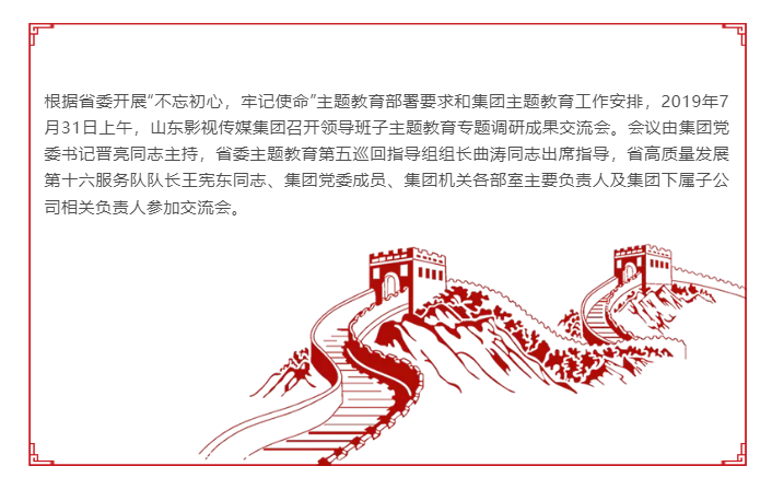 山東影視傳媒集團召開領導班子主題教育專題調(diào)研成果交流會 山東影視傳媒集團召開領導班子主題教育專題調(diào)研成果交流會