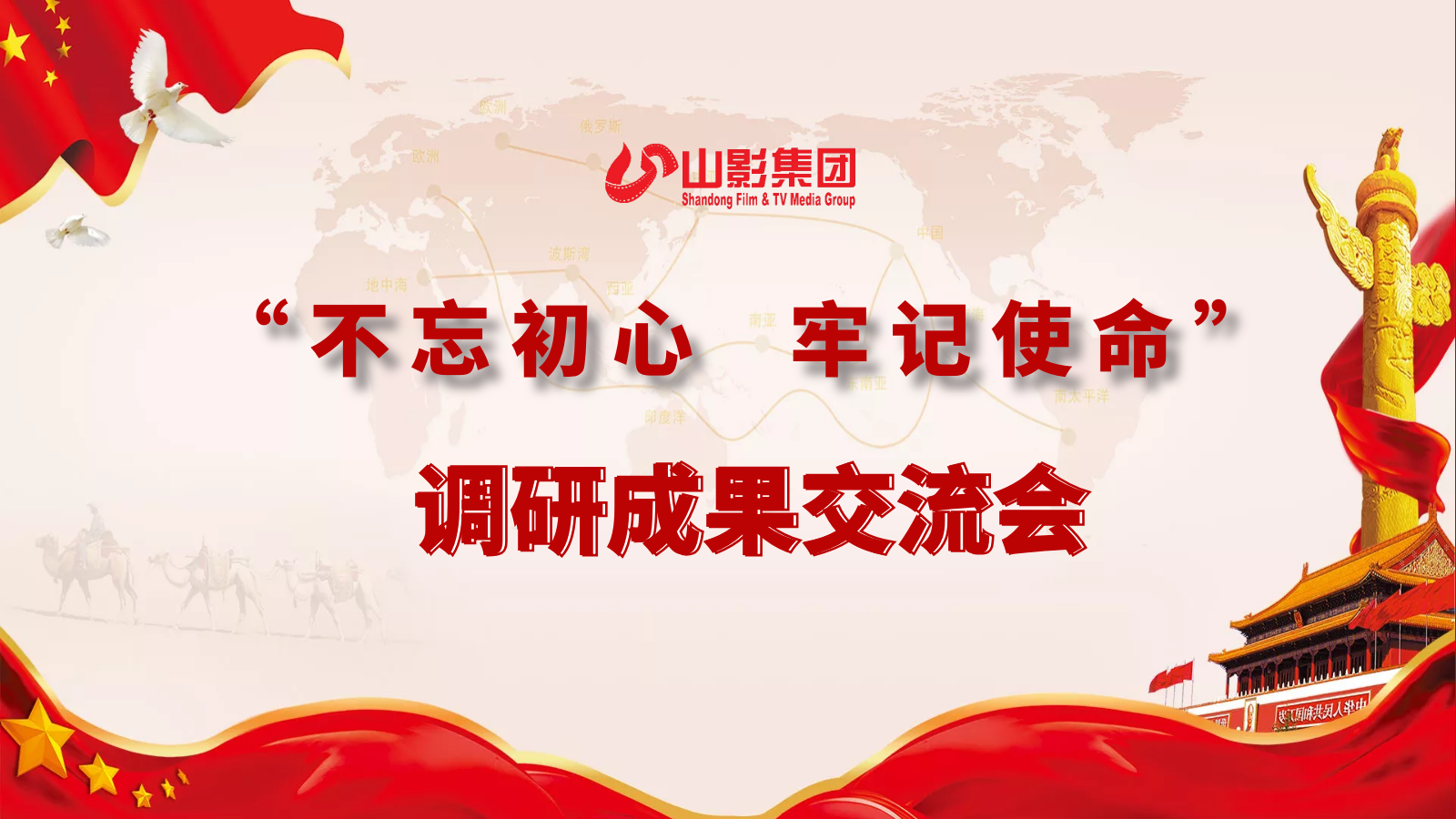 山東影視傳媒集團召開領導班子主題教育專題調(diào)研成果交流會 山東影視傳媒集團召開領導班子主題教育專題調(diào)研成果交流會