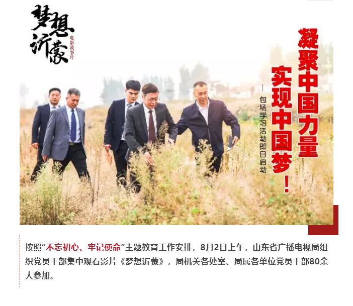山東省廣播電視局組織黨員干部集中觀看電影《夢想沂蒙》