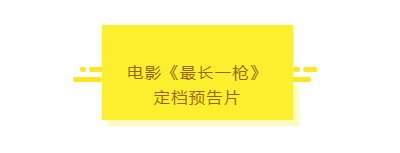 電影《最長一槍》定檔9月6日 電影《最長一槍》定檔9月6日