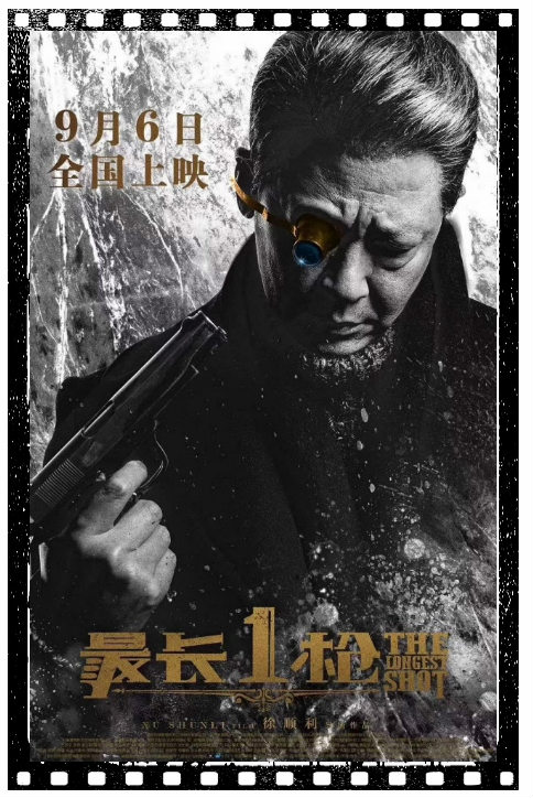 電影《最長一槍》定檔9月6日 電影《最長一槍》定檔9月6日