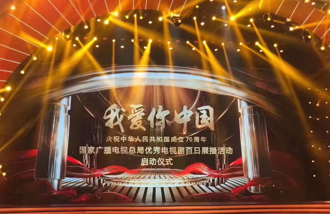 “我愛你中國—國家廣電總局優(yōu)秀電視劇百日展播活動”啟動 山影5部作品入選