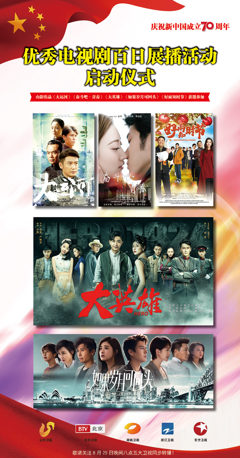 “我愛你中國—國家廣電總局優(yōu)秀電視劇百日展播活動”啟動 山影5部作品入選