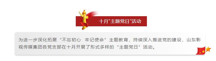 山影集團(tuán)各黨支部開展形式多樣的十月“主題黨日”活動 山影集團(tuán)各黨支部開展形式多樣的十月“主題黨日”活動