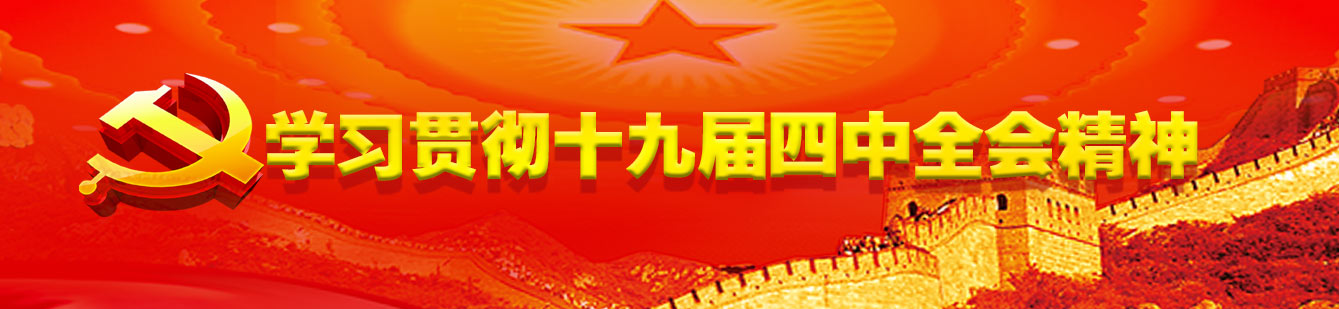 山影集團(tuán)認(rèn)真組織學(xué)習(xí)貫徹黨的十九屆四中全會(huì)精神