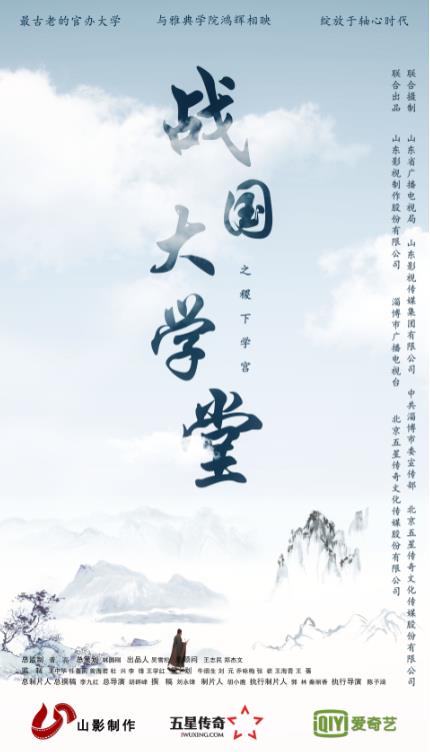 大型文化紀(jì)錄片《戰(zhàn)國(guó)大學(xué)堂之稷下學(xué)宮》12月26日愛(ài)奇藝獨(dú)家首播 大型文化紀(jì)錄片《戰(zhàn)國(guó)大學(xué)堂之稷下學(xué)宮》12月26日愛(ài)奇藝獨(dú)家首播