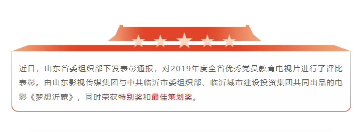 電影《夢(mèng)想沂蒙》榮獲2019全省優(yōu)秀黨員教育電視片特別獎(jiǎng)和最佳策劃獎(jiǎng)