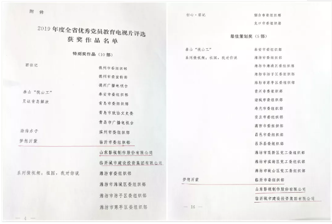 電影《夢(mèng)想沂蒙》榮獲2019全省優(yōu)秀黨員教育電視片特別獎(jiǎng)和最佳策劃獎(jiǎng)