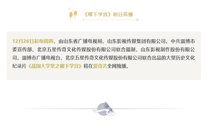 紀(jì)錄片《戰(zhàn)國大學(xué)堂之稷下學(xué)宮》 明日首播