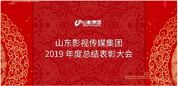 山影集團召開2019年度總結表彰大會 山影集團召開2019年度總結表彰大會