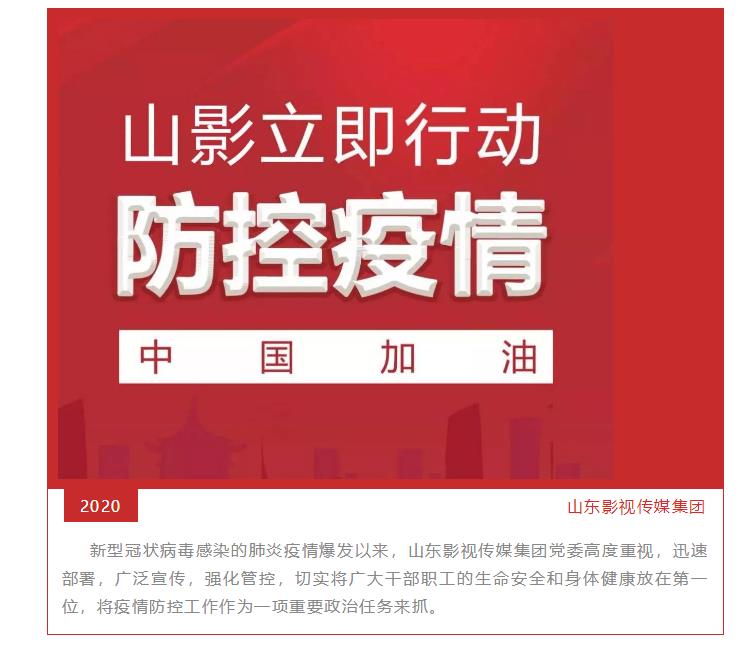 嚴(yán)防新型冠狀病毒疫情 山影集團(tuán)在行動