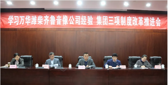 學(xué)習(xí)萬(wàn)華濰柴齊魯音像公司經(jīng)驗(yàn) 集團(tuán)三項(xiàng)制度改革推進(jìn)會(huì)近日召開(kāi) 學(xué)習(xí)萬(wàn)華濰柴齊魯音像公司經(jīng)驗(yàn) 集團(tuán)三項(xiàng)制度改革推進(jìn)會(huì)近日召開(kāi)