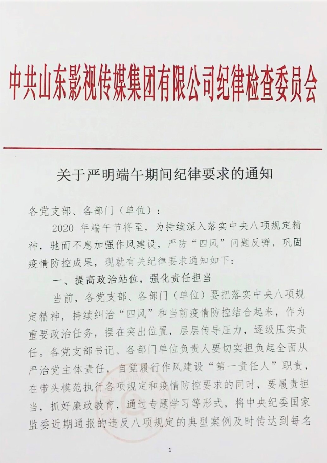 關(guān)于嚴明端午期間紀律要求的通知