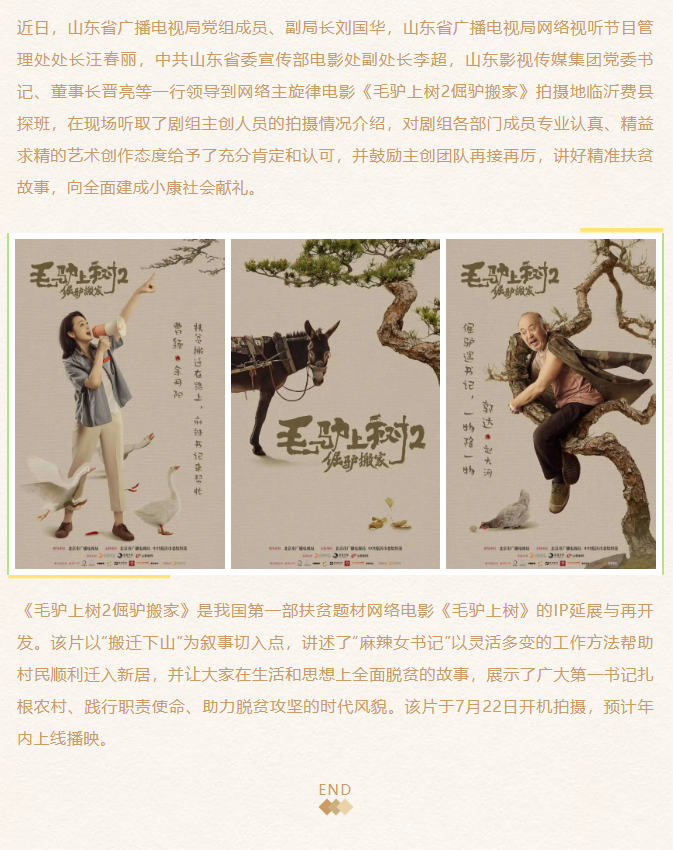 《毛驢上樹2倔驢搬家》劇組探班、創(chuàng)作座談會在臨沂舉行
