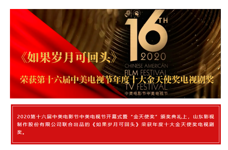 祝賀！山影聯(lián)合出品《如果歲月可回頭》榮獲第十六屆中美電視節(jié)年度十大金天使獎(jiǎng)電視劇獎(jiǎng)