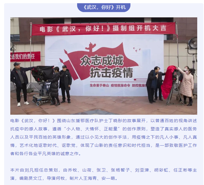 致敬抗疫英雄 傳遞向上力量 電影《武漢，你好！》正式開機(jī)
