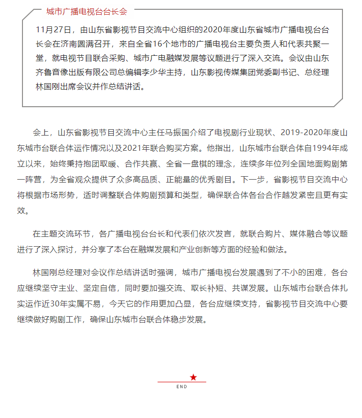 山東省城市廣播電視臺臺長會議召開