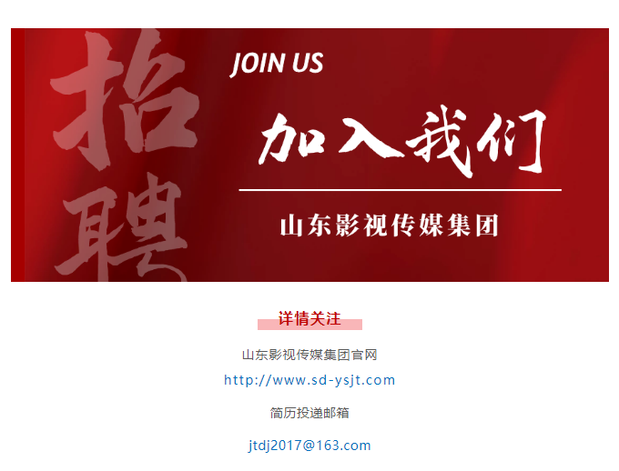 山東影視傳媒集團(tuán)招聘