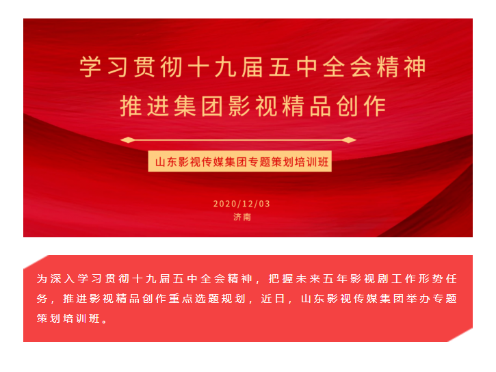 山影集團(tuán)舉辦專題策劃培訓(xùn)班