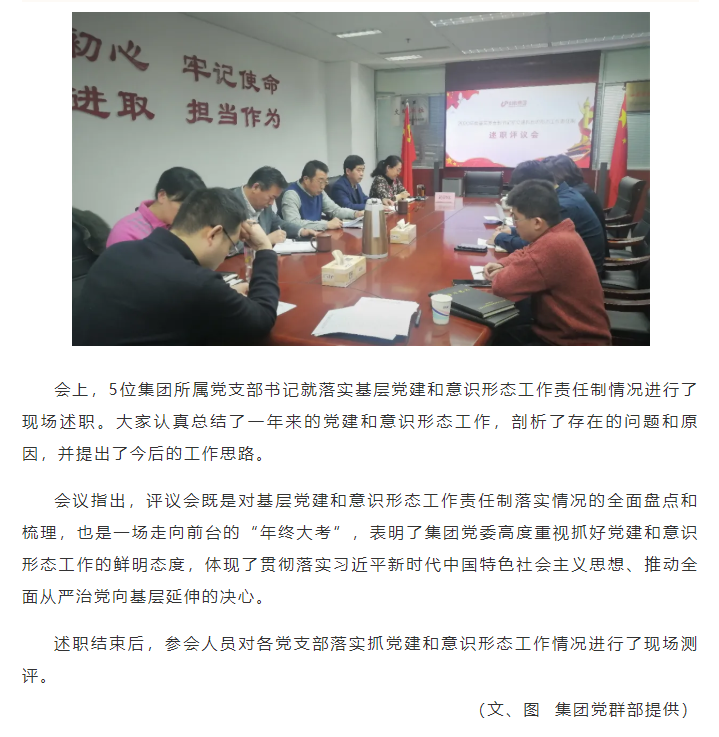 集團(tuán)黨委召開2020年度基層黨支部書記 落實(shí)黨建和意識形態(tài)工作責(zé)任制述職評議會