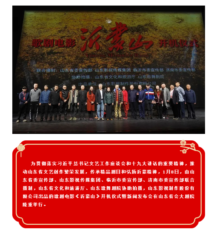 歌劇電影《沂蒙山》舉行開機儀式暨新聞發(fā)布會 歌劇電影《沂蒙山》舉行開機儀式暨新聞發(fā)布會