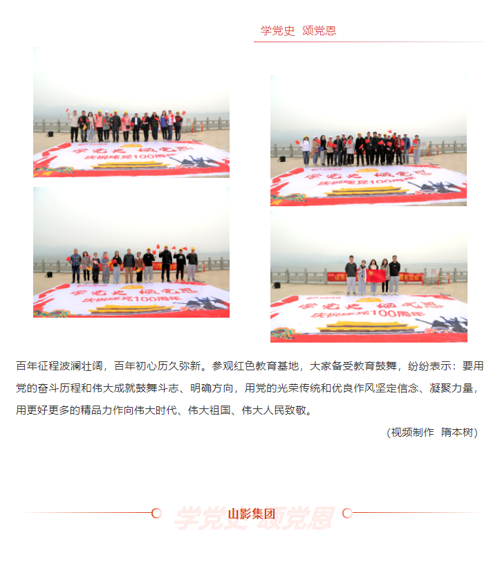 學(xué)黨史、頌黨恩 | 山影集團(tuán)組織黨員干部赴萊蕪黨性教育基地接受革命歷史教育和黨性黨風(fēng)教育
