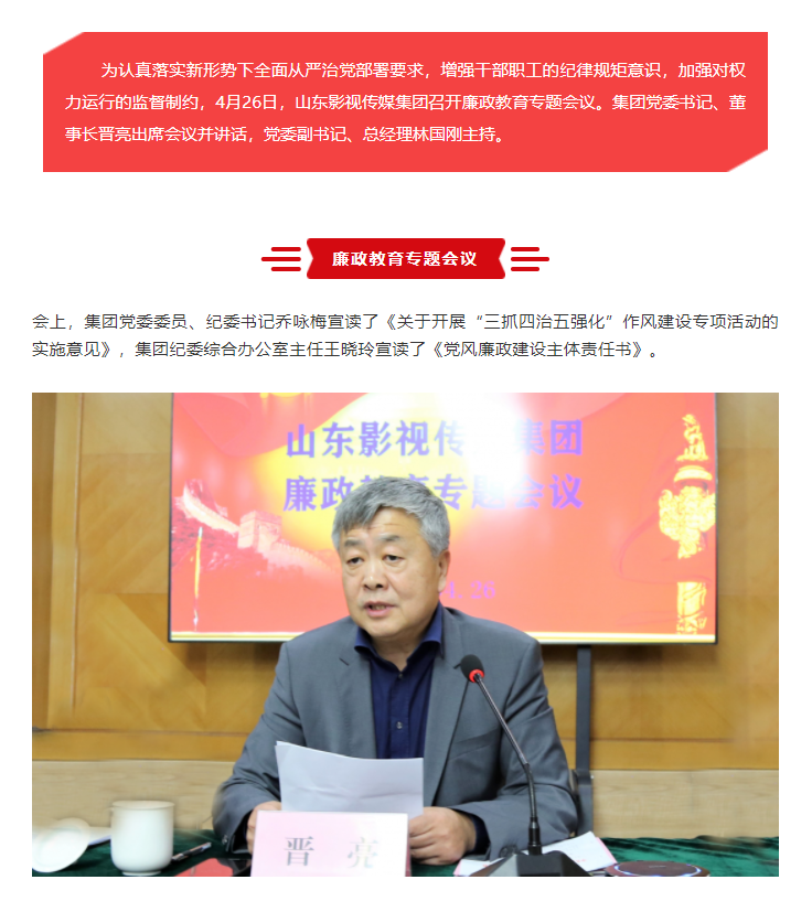 山東影視傳媒集團(tuán)召開廉政教育專題會議
