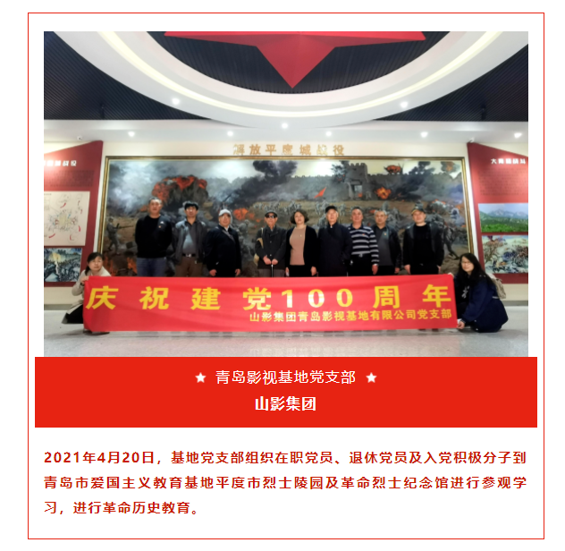 青島影視基地黨支部組織到愛國主義教育基地進行革命歷史教育