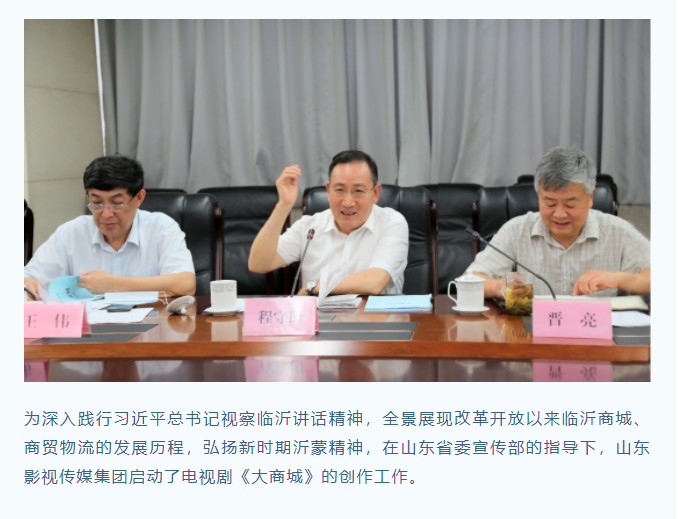 電視劇《大商城》劇本大綱研討會順利召開