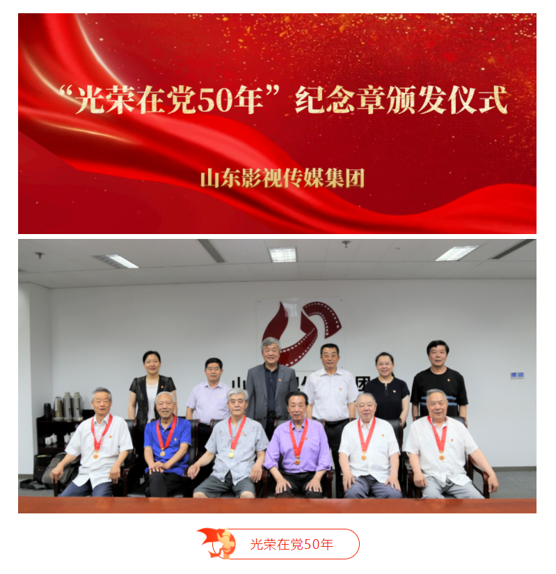 山影集團為老黨員頒發(fā)“光榮在黨50年”紀(jì)念章