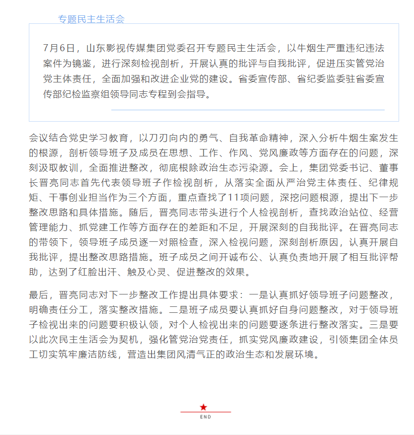 山東影視傳媒集團(tuán)黨委召開專題民主生活會(huì)
