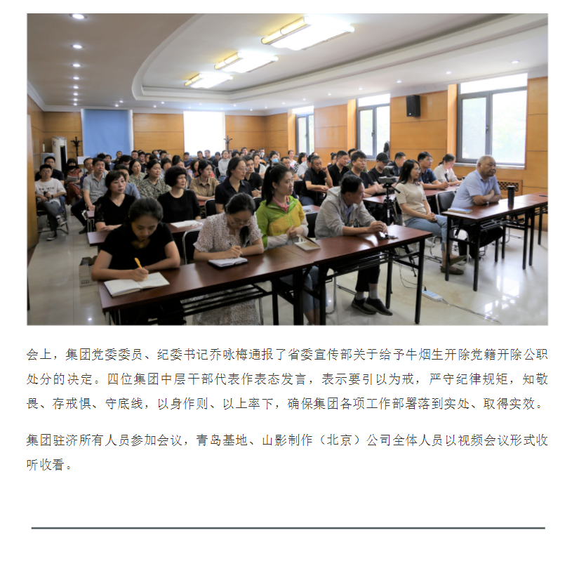 山東影視傳媒集團召開正風肅紀警示教育大會