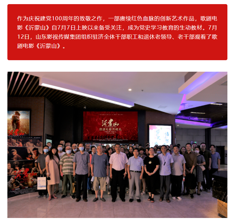 山影集團(tuán)組織觀(guān)看歌劇電影《沂蒙山》