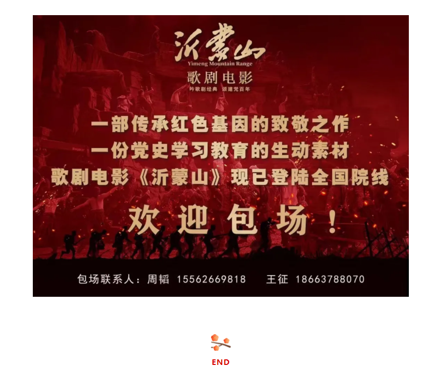 山影集團(tuán)組織觀(guān)看歌劇電影《沂蒙山》