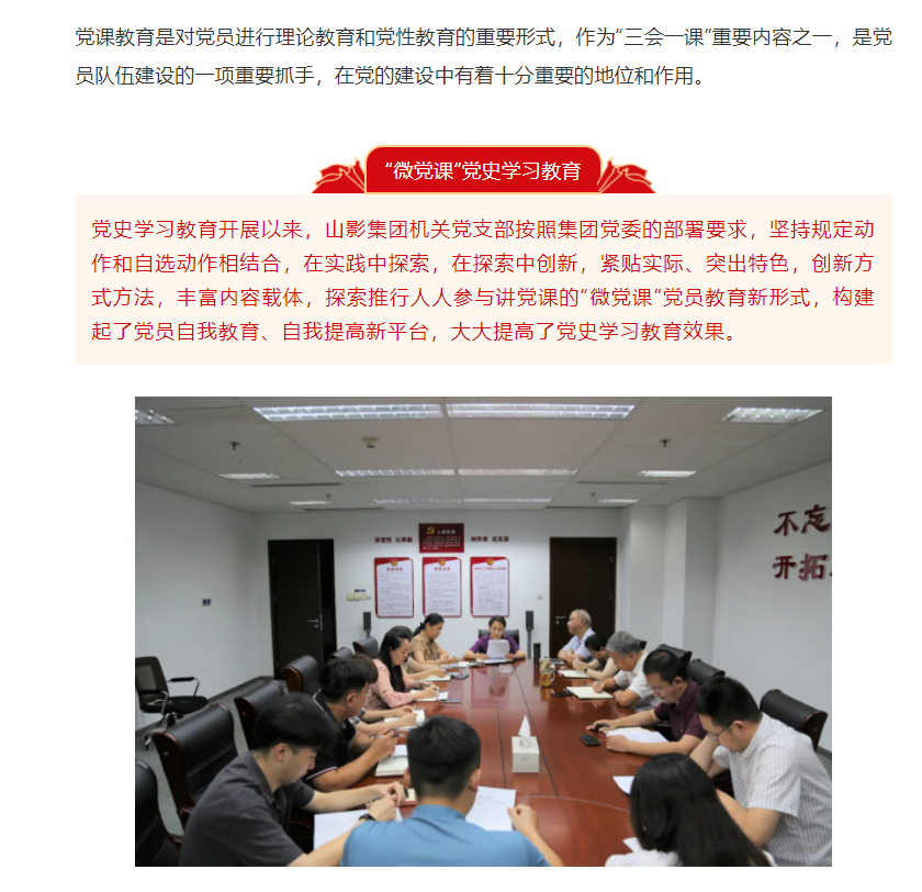 山影集團機關(guān)黨支部推行“微黨課”黨史學(xué)習(xí)教育
