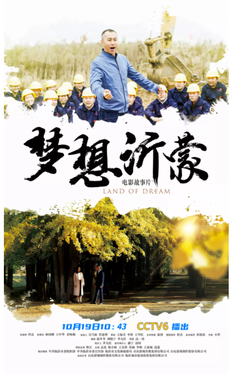 播出預(yù)告：電影《夢想沂蒙》10月19日上午10:43登陸央視電影頻道